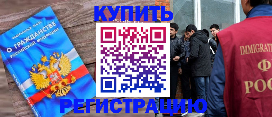 купить прописку в Краснозаводске