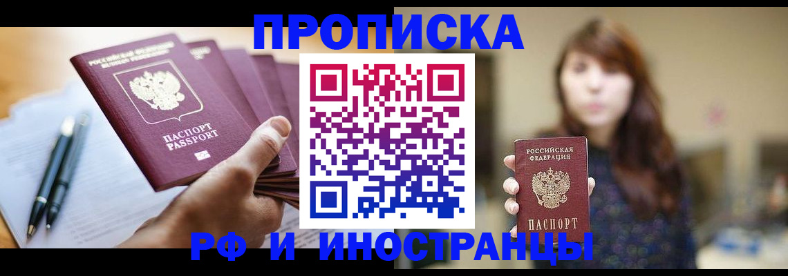 купить прописку в Краснозаводске